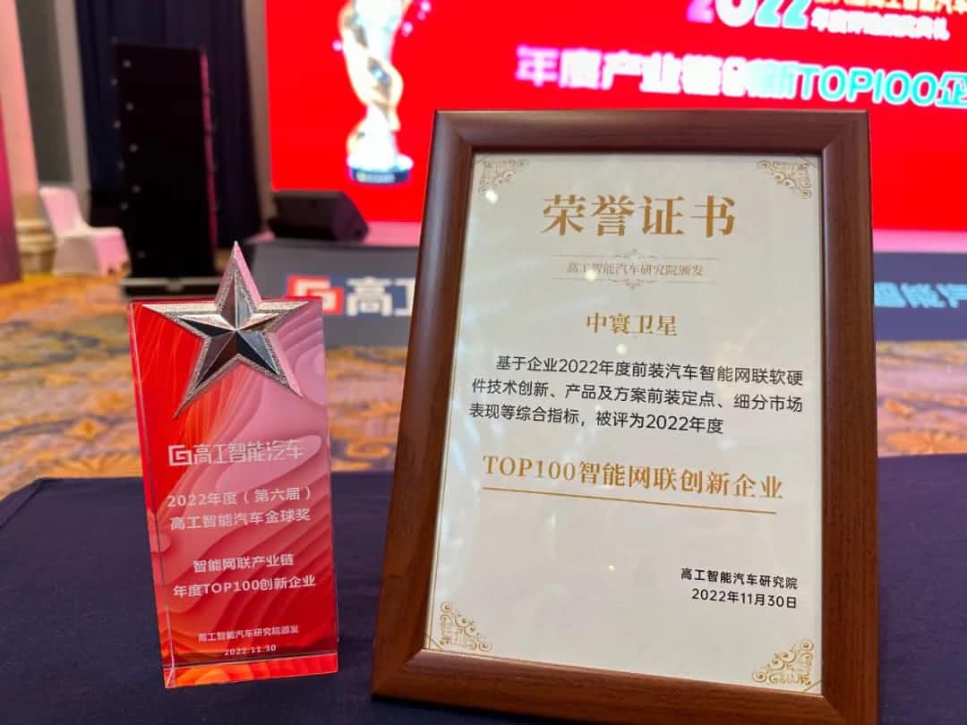 金年会jinnian旗下中寰卫星获评“2022年度智能汽车产业链TOP100创新企业”大奖